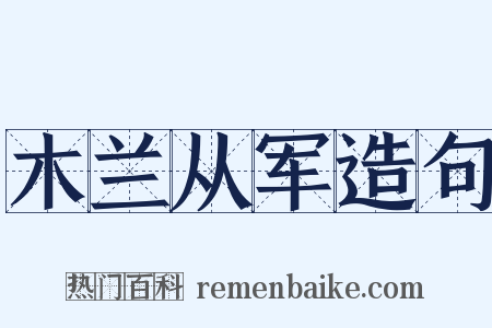 木兰从军造句是什么意思的图片